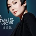 田蕊妮