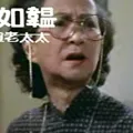 唐如韫