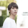 小原唯和