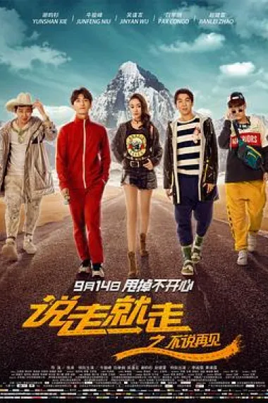 说走就走之不说再见 下载