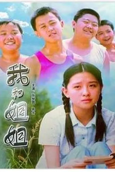 我和姐姐 下载