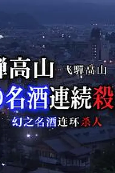 温泉小老板娘的杀人推理17 飞驒高山~幻之名酒连续杀人 下载