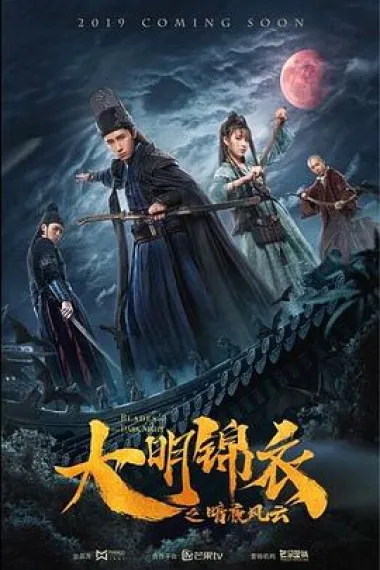大明锦衣之暗夜风云 下载