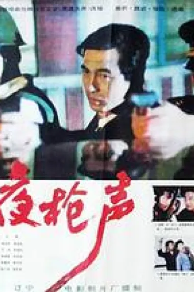 子夜枪声 下载