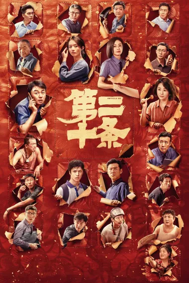 第二十条 2160P 4K 下载