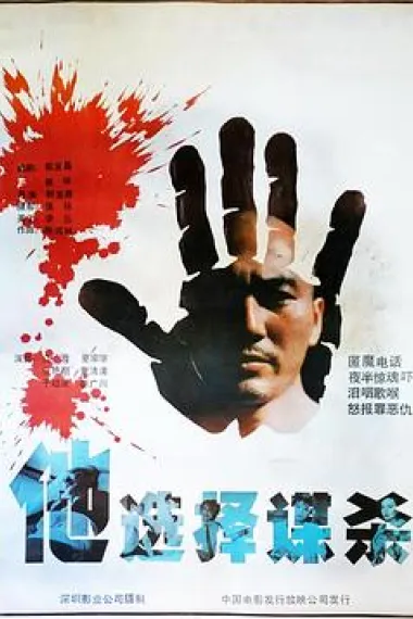 他选择谋杀 下载