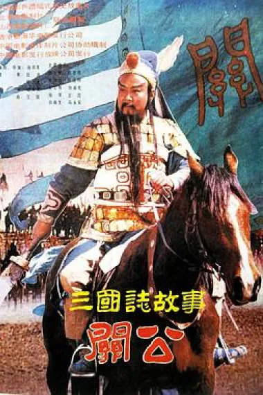 三国志:关公(下集) 下载