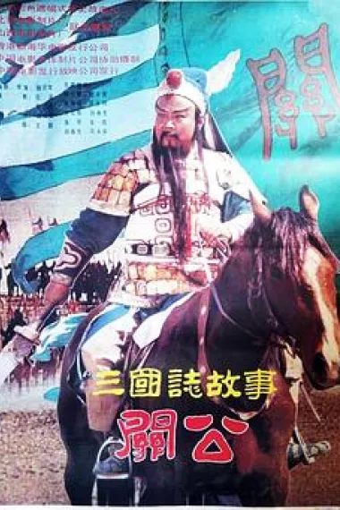 三国志:关公(上集) 下载