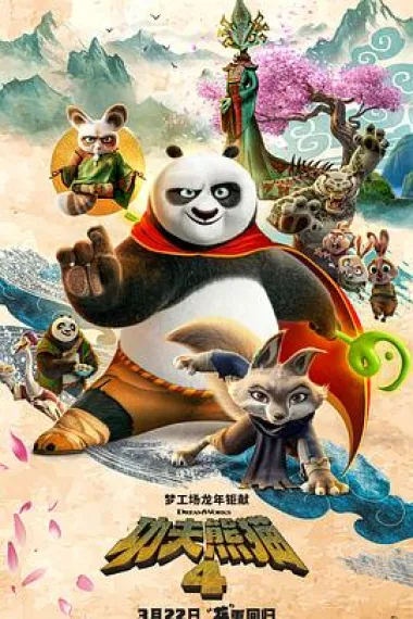 功夫熊猫4 2160P 4K 下载