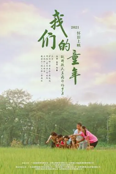 我们的童年 下载