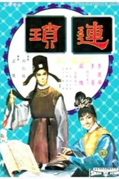 连琐 下载