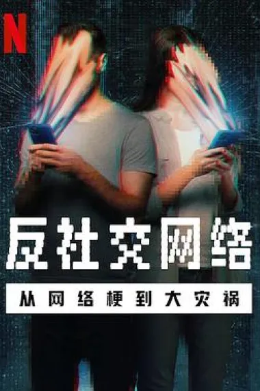 反社交网络:从网络梗到大灾祸 2160P 4K 杜比视界 下载