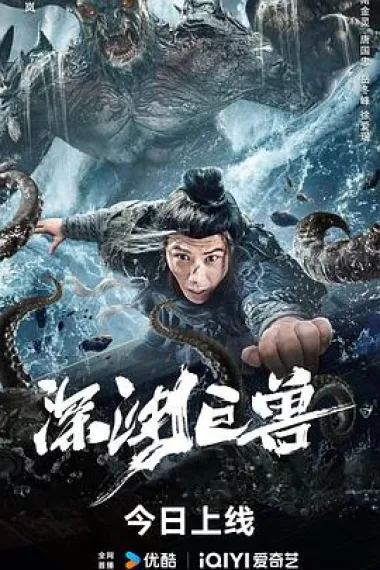 深渊巨兽 2160P 4K 下载