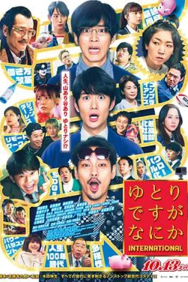 宽松世代又如何 电影版 下载
