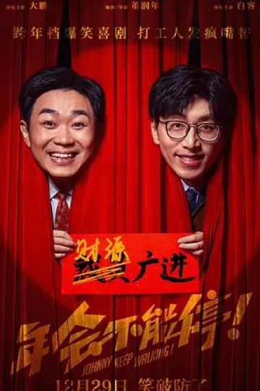 年会不能停！ 2160P 4K 下载