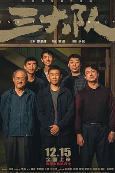 三大队 2160P 4K 下载