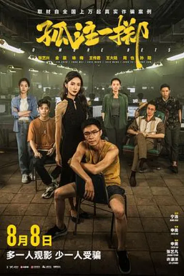 孤注一掷 2160P 4K 下载