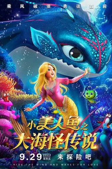 小美人鱼之大海怪传说 下载