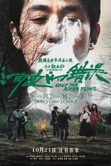 河边的错误 2160P 4K 下载