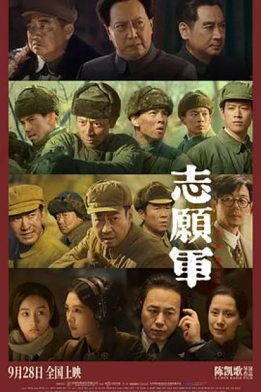 志愿军：雄兵出击 2160P 4K 下载