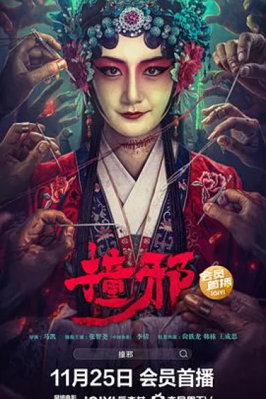 撞邪 2160P 4K 杜比视界 下载