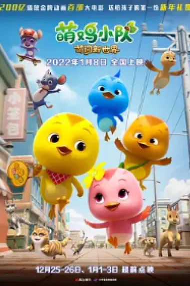 萌鸡小队:萌闯新世界 2160P 4K 下载