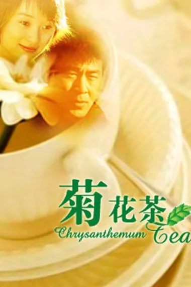 菊花茶 下载