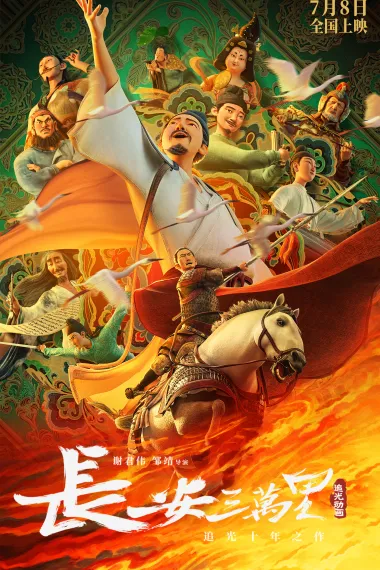 长安三万里 2160P 4K 下载