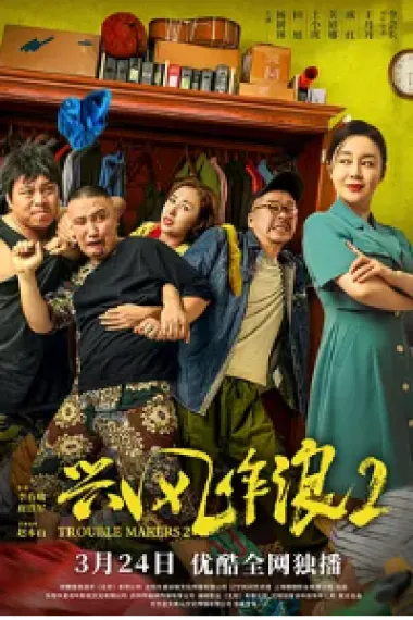 兴风作浪2 2160P 4K 下载