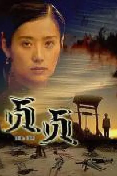 贞贞 下载