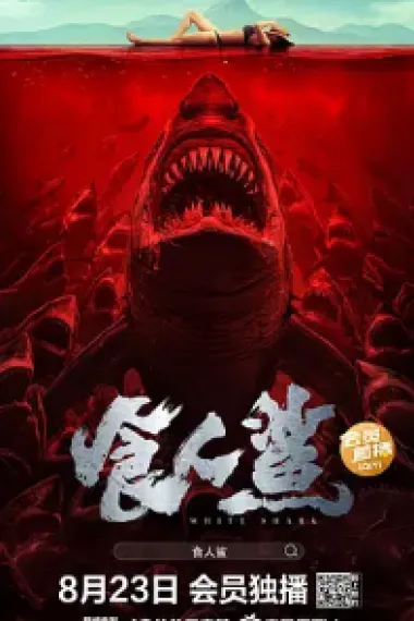 食人鲨 2160P 4K 下载