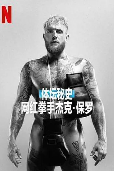 体坛秘史:网红拳手杰克·保罗 杜比视界 下载