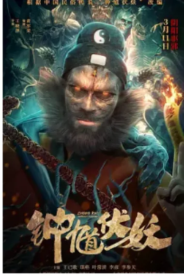 钟馗伏妖 下载