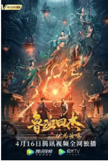 鲁班四杰之伏龙海眼 下载