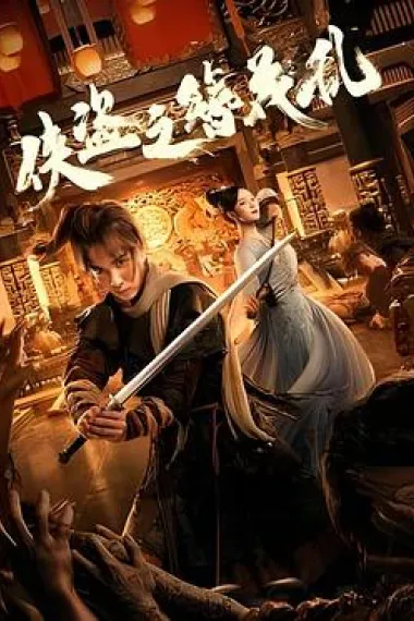 侠盗之簪花乱 2160P 4K 下载