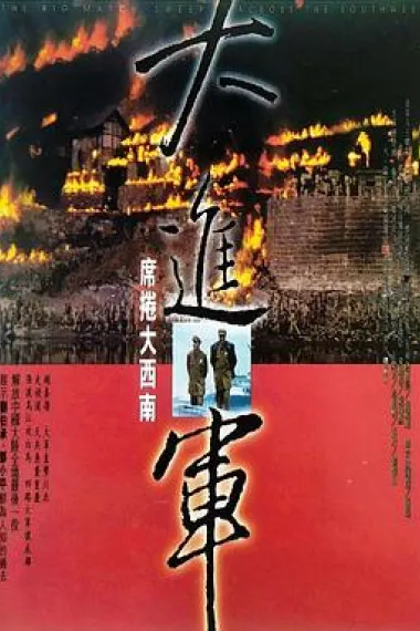 大进军——席卷大西南 下载
