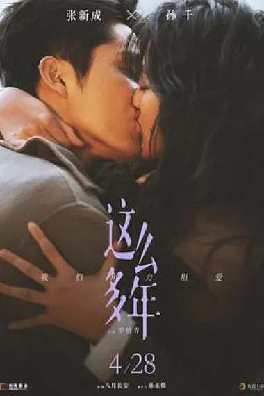 这么多年 2160P 4K 下载
