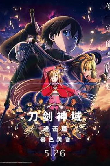 刀剑神域进击篇:暮色黄昏 2160P 4K 下载