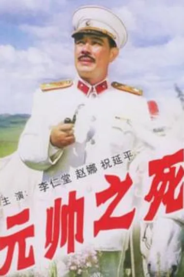 元帅之死 下载