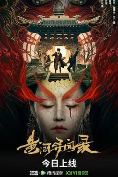 黄河异闻录 2160P 4K 杜比视界 下载