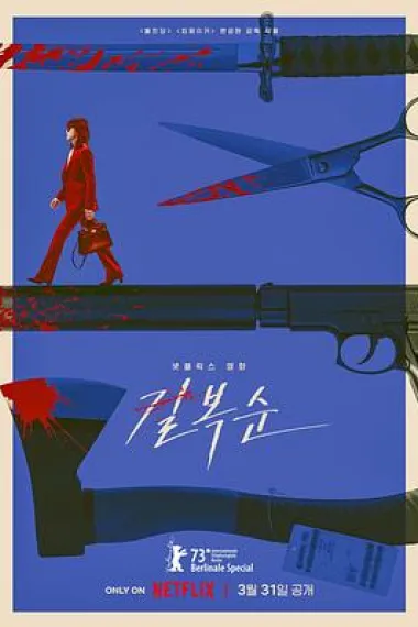 杀死福顺 2160P 4K 下载