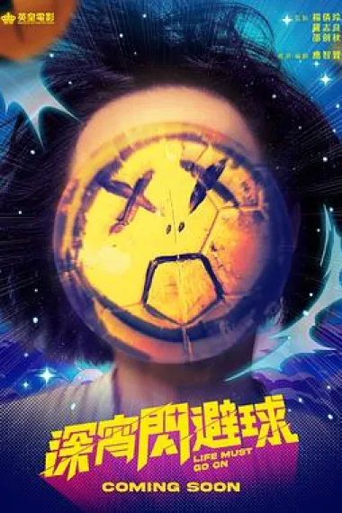 深宵闪避球 2160P 4K 杜比视界 下载