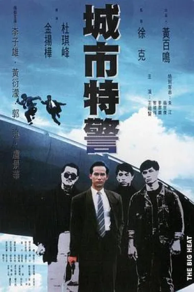 城市特警 2160P 4K 下载