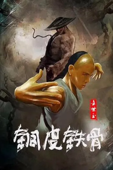 铜皮铁骨方世玉 2160P 4K 下载