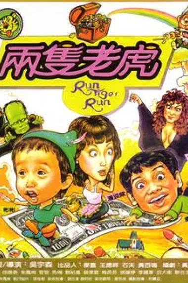 两只老虎 下载