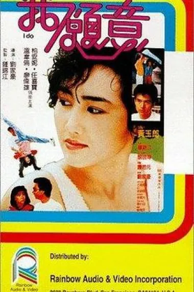 我愿意 下载