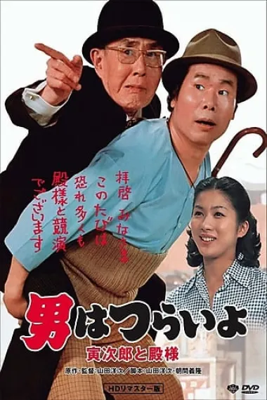 寅次郎的故事19:寅次郎与贵族 下载