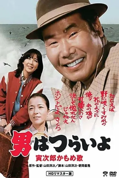 寅次郎的故事26:寅次郎海鸥之歌 下载