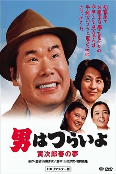 寅次郎的故事24：寅次郎春之梦 下载
