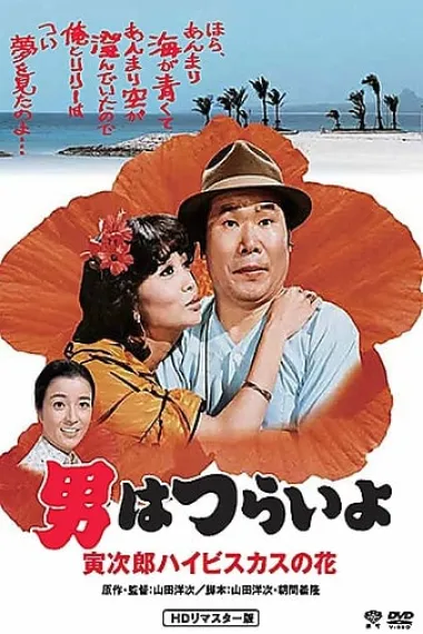 寅次郎的故事25:寅次郎芙蓉花 下载